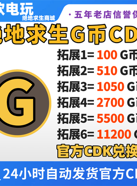 G币绝地求生G币金币gb点券CDK兑换码余额货币吃鸡皮肤充值激活cdk