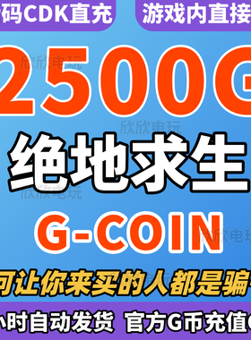 PUBG绝地求生2500G币CDK吃鸡G金金币充值美杜莎异色皮肤CDK兑换码