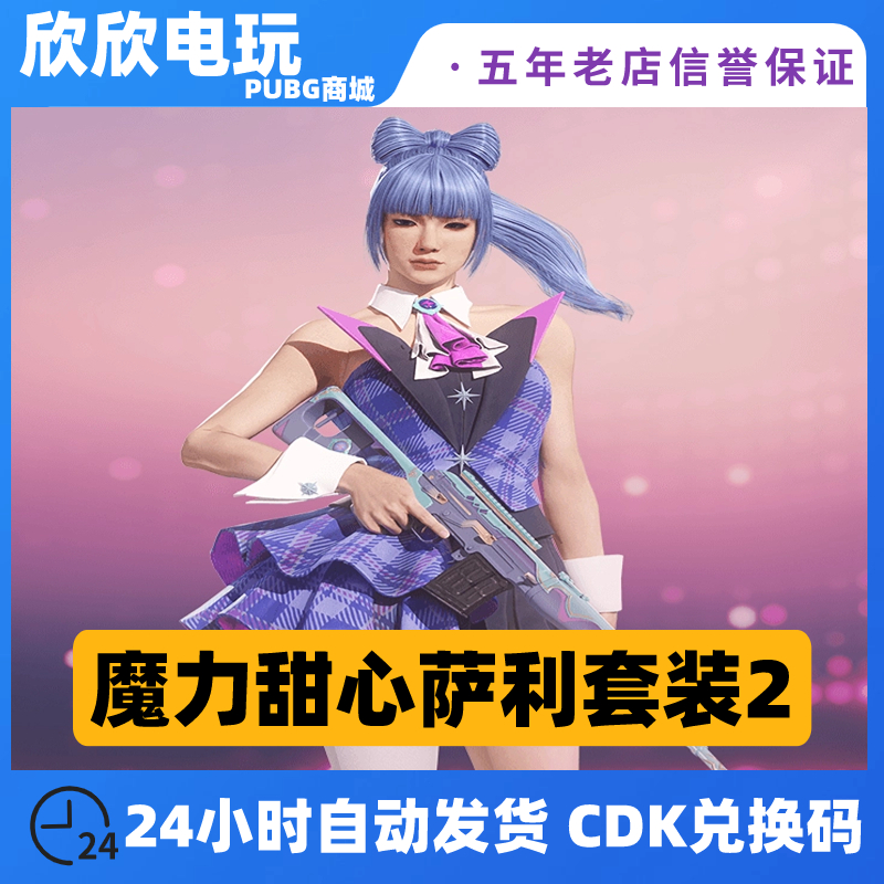 PUBG绝地求生魔力甜心萨莉套装2皮肤头发发型60紫裙子衣服CDK永久