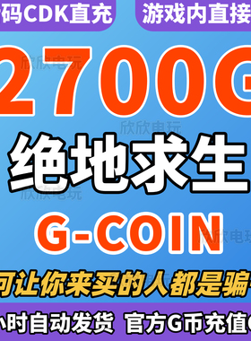 PUBG绝地求生2700G币充值CDK兑换码吃鸡商店g币g金币点卷余额皮肤