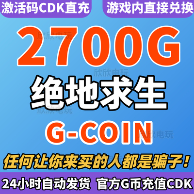 PUBG绝地求生2700G币充值CDK兑换码吃鸡商店g币g金币点卷余额皮肤