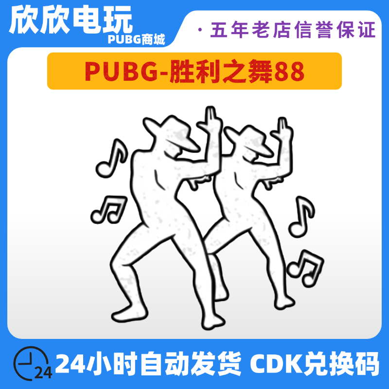 PUBG绝地求生胜利之舞88皮肤CDK