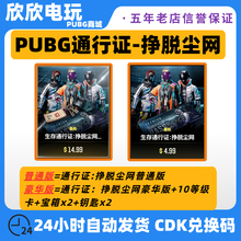 PUBG绝地求生通行证挣脱尘网新赛季吃鸡生存通行证豪华版皮肤CDK