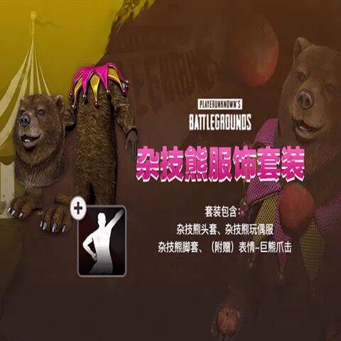 PUBG绝地求生吃鸡杂技熊服饰套装皮肤CDK兑换码熊头套玩偶服端游