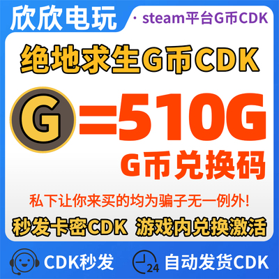 PUBG绝地求生510G币CDK吃鸡g币充值gb金币点卷余额皮肤CDK兑换码