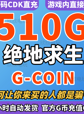 PUBG绝地求生510G币CDK吃鸡g币充值gb金币点卷余额皮肤CDK兑换码
