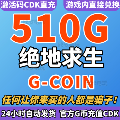 PUBG绝地求生510G币CDK吃鸡g币充值gb金币点卷余额皮肤CDK兑换码