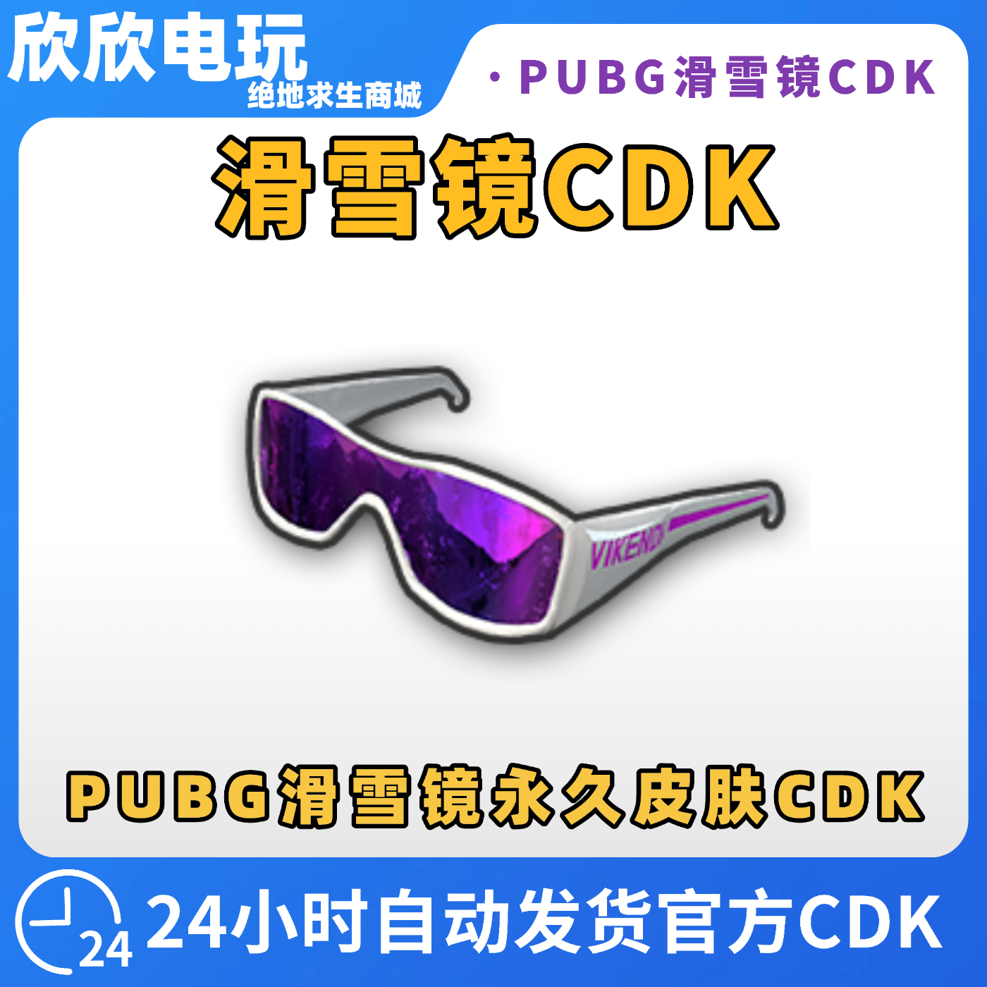 PUBG滑雪镜CDK兑换码绝地求生滑雪镜皮肤端游吃鸡活动永久皮肤CDK