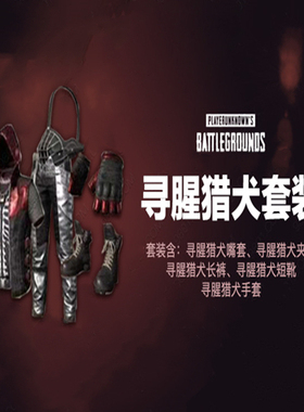PUBG绝地求生吃鸡寻腥猎犬套装皮肤CDK兑换码嘴套夹克手套端游