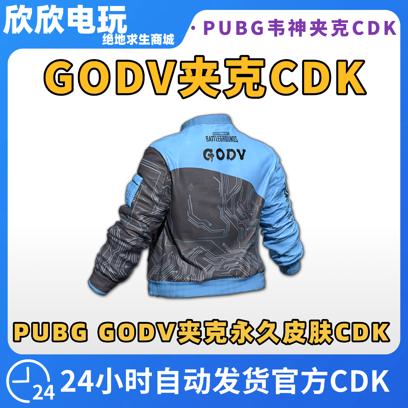 PUBG绝地求生 GODV夹克CDK兑换码韦神godv联名摩托夹克永久皮肤