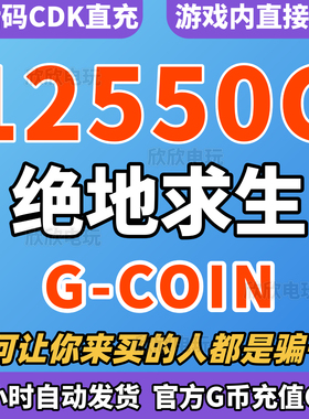 PUBGG币绝地求生12500G币充值CDK兑换码吃鸡G金币货币gcoin充值