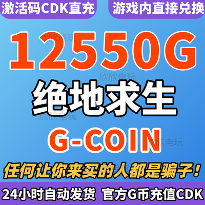 PUBGG币绝地求生12500G币充值CDK兑换码吃鸡G金币货币gcoin充值
