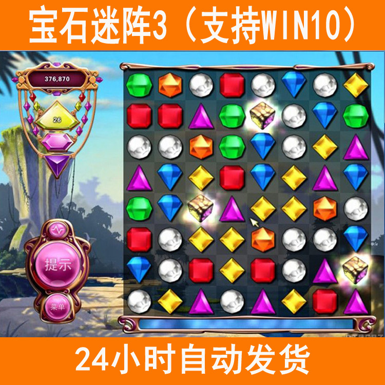 宝石迷阵3 消除游戏 支持win10窗口全屏模式 休闲娱乐