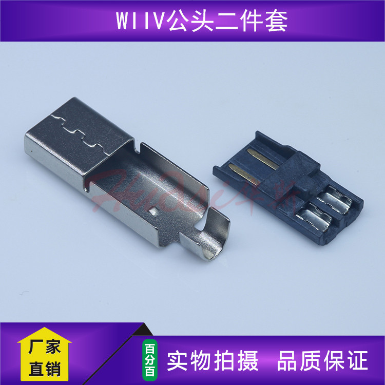 游戏机数据线插头 WII U两连接器