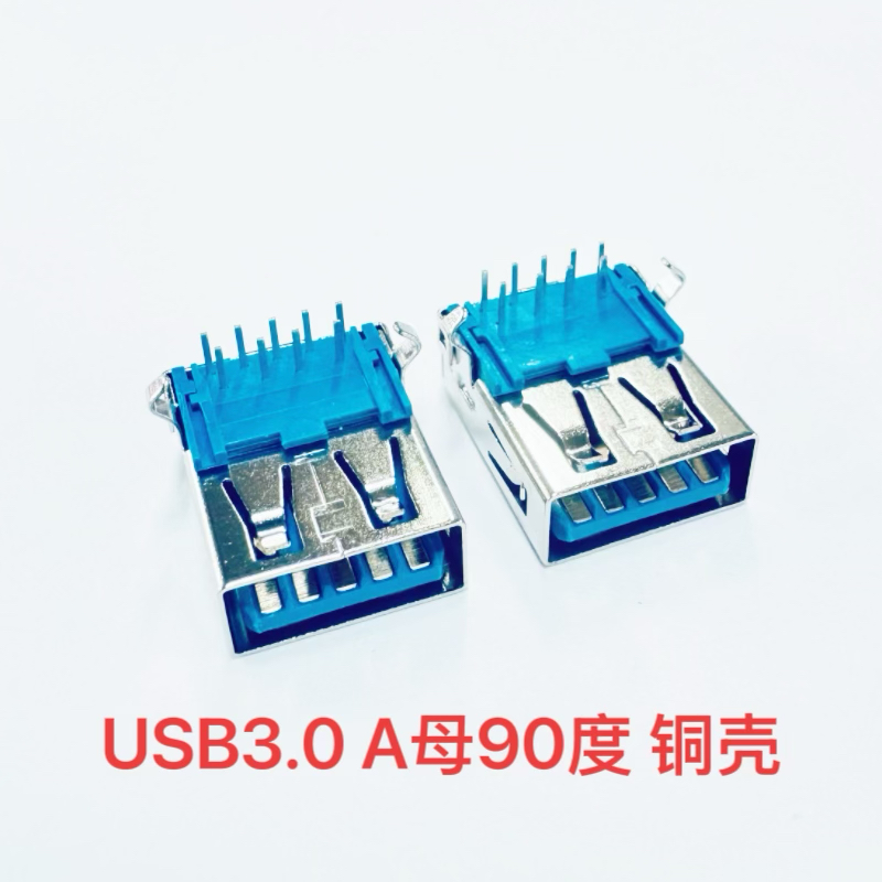 USB3.0 A母90度 PBT料蓝色 1U 铜壳弯脚无卷边双排插板外壳定位脚