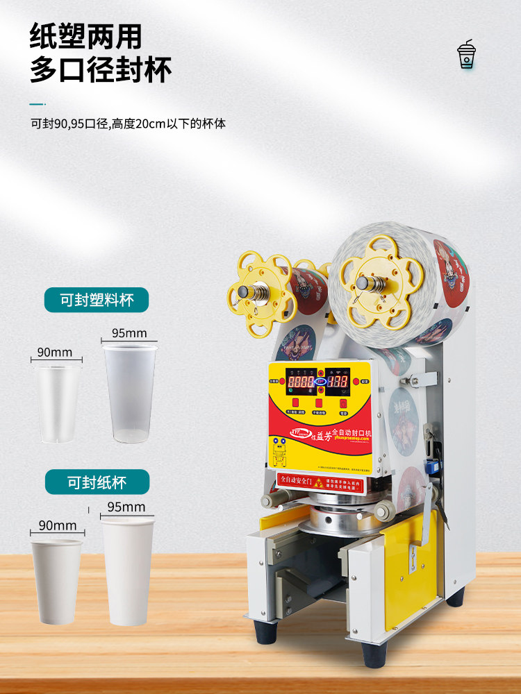 信益芳备封口机奶全自动封茶店设全自商用饮动料纸杯塑料杯豆浆封