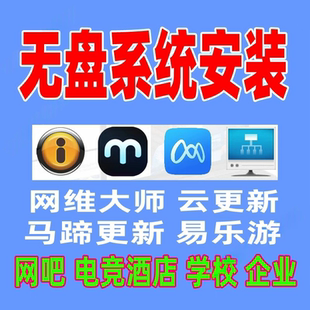 网维大师云更新网吧系统无盘系统家用账号授权网吧电竞酒店无盘