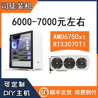 【司徒装机】6000-7000特惠主机6750XT 3070TI台式电脑整机