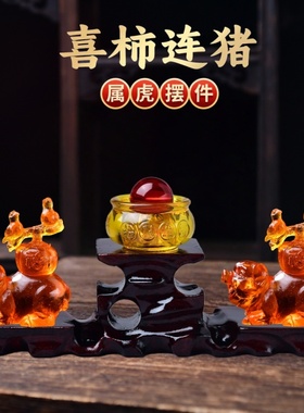 喜柿连猪宝懿水琉璃摆件属虎2026年马年吉祥物生肖虎饰品礼物