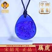 集雅轩宋韶光大师2026马年吉祥物生肖属虎 琉璃吊坠礼品 狮象守富