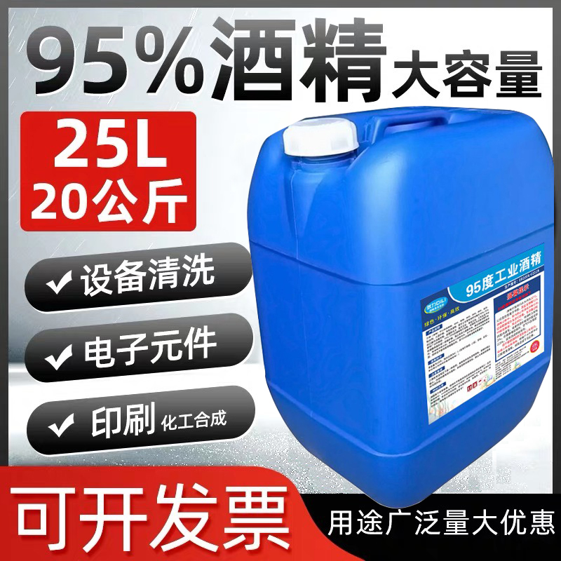 95度工业酒精桶装工厂机械清洁高浓度95%酒精去渍清洗40斤燃料-封面