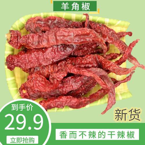 宁夏羊角椒干辣椒油泼辣子家用