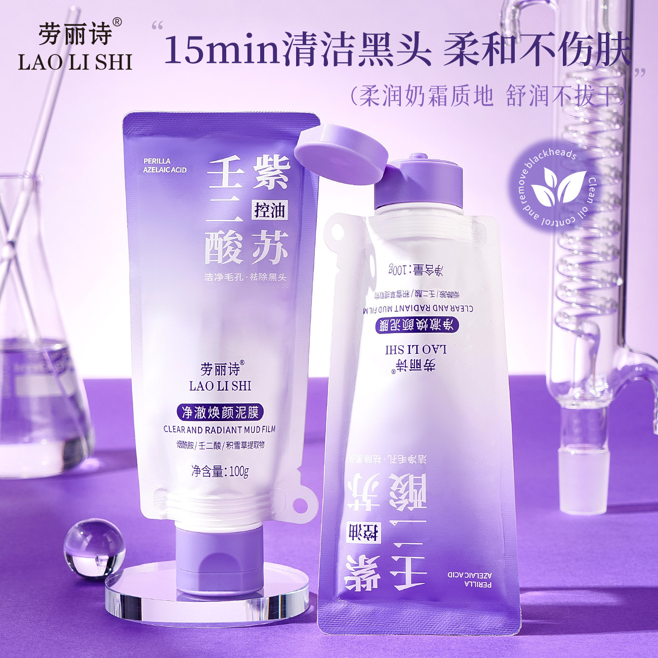 净澈焕颜紫苏泥膜壬二酸清洁控油去黑头收缩毛孔涂抹泥膜