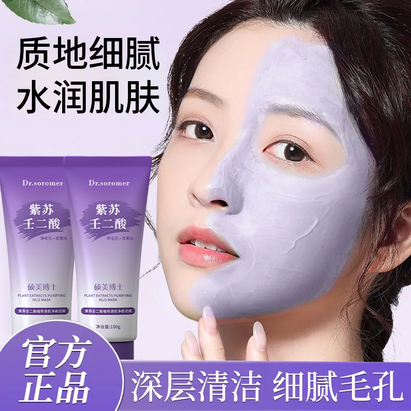 硕美紫苏壬二酸植萃清肌净颜泥膜深层清洁滋润补水男女