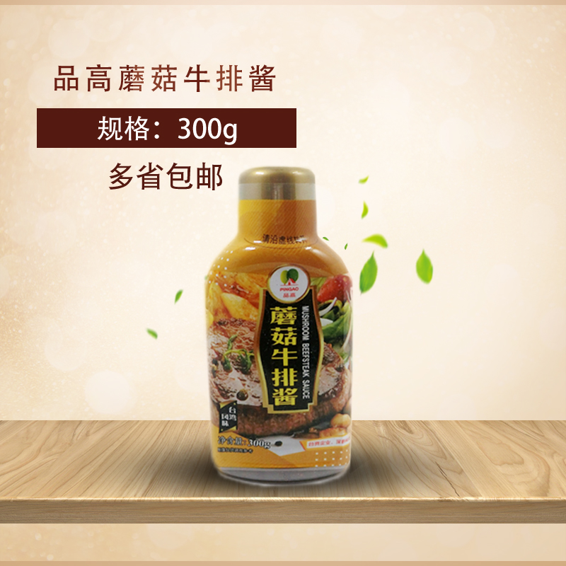 品高蘑菇牛排酱汁 牛排酱蘑菇酱意面西餐厅专用蘑菇汁300克包邮