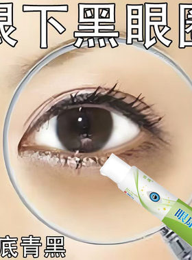 黑眼圈专用眼膏去除黑色素沉淀男女熬夜眼袋黑眼圈眼膜舒缓疲劳o