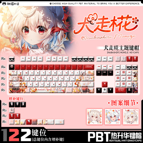 犬走椛东方Project二次元PBT热升华材质正刻侧刻可定制键帽键盘