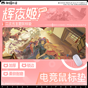 超时空辉夜姬4mm二次元电竞可定制防滑超大电脑桌垫鼠标垫