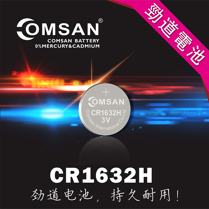 COMSAN CR1632H 3V外置胎压监测专用纽扣电池丰田车钥匙遥控电子