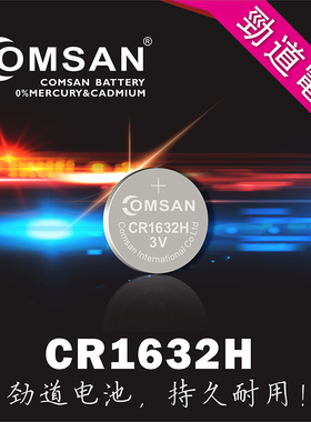 COMSAN CR1632H 3V外置胎压监测专用纽扣电池丰田车钥匙遥控电子