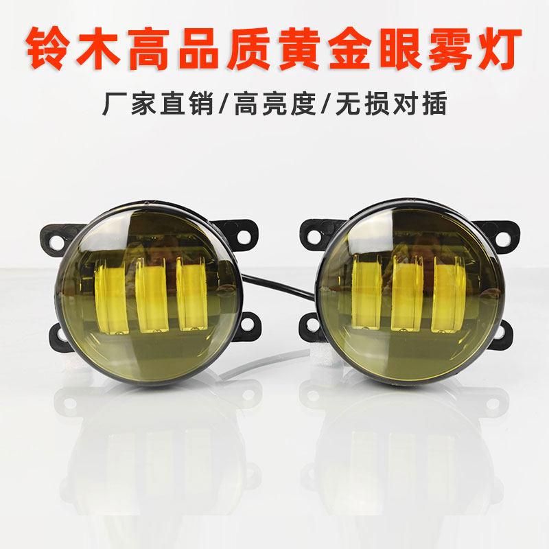 适用铃木雨燕锋驭维特拉奥拓启悦吉姆尼 改装LED黄金光透镜前雾灯,汽车用品/电子/清洗/改装,汽车氛围灯/装饰灯/日行灯,淘宝优惠券,粉丝福利购,淘宝优惠卷