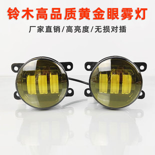 适用铃木雨燕锋驭维特拉奥拓启悦吉姆尼 改装LED黄金光透镜前雾灯