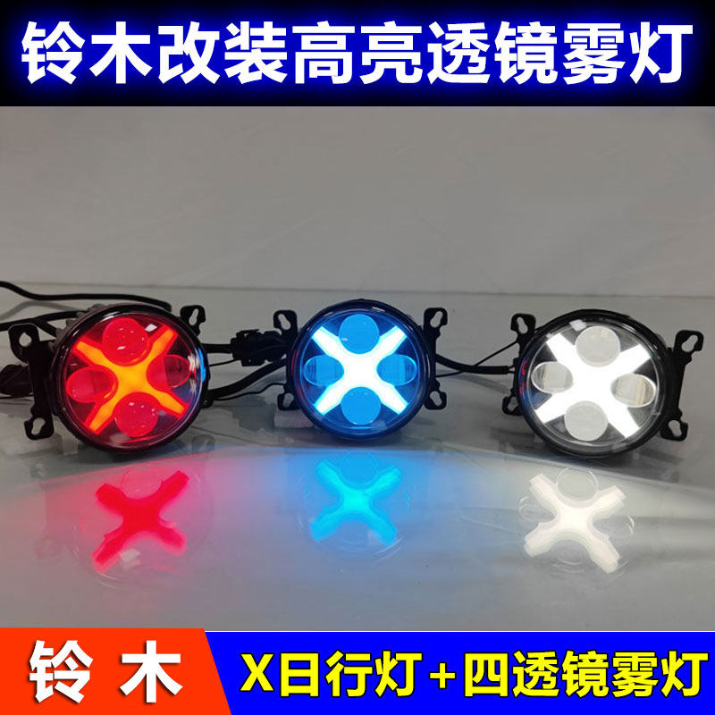 铃木改装LED透镜X日行灯前雾灯