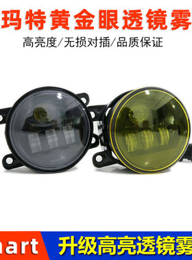 适配斯玛特Smart fortwo Forfour改装LED高亮度黄金眼透镜前雾灯