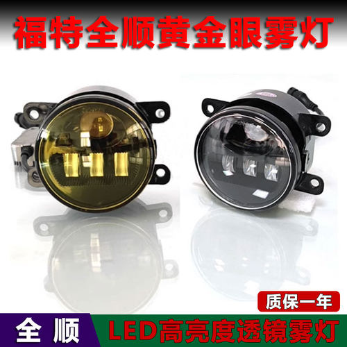适配福特新世代全顺Pro V362 新全顺 V348改装高亮黄金眼前雾灯