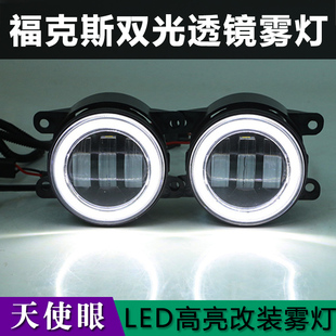 适用于07-14款经典福克斯改装LED天使眼双光雾灯总成嘉年华行车灯