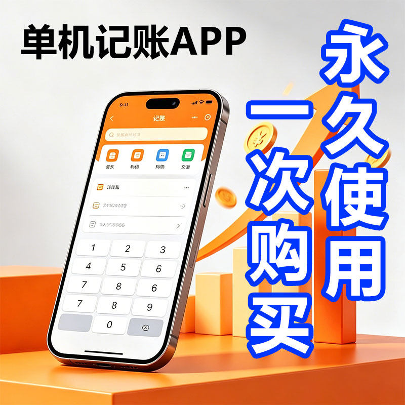 手机记账软件永久个体记账餐饮店铺记账软件单机APP家庭记账明细