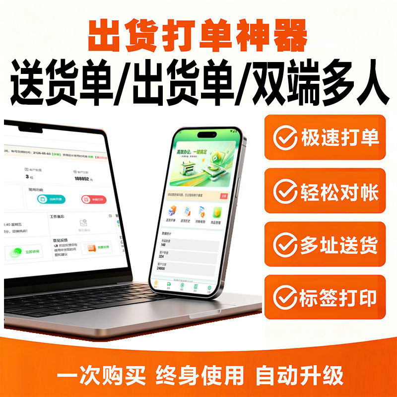 手机出库送货单打印软件客户对账单收款系统销售发货模板标签打印