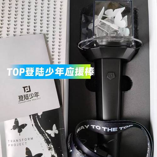 TOP登陆少年组合top官方应援棒朱志鑫苏新皓应援棒全套卡已绑