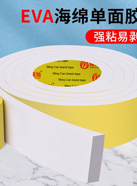 高粘EVA海绵胶带高密度白色泡棉垫片减震防滑防撞黑色单面泡沫条