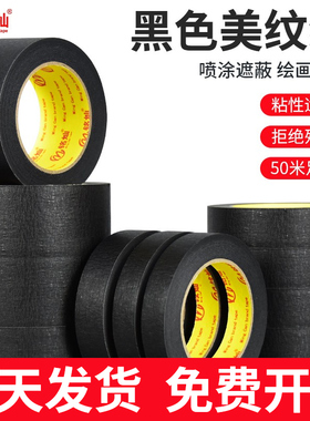 黑色美纹纸胶带墙面无痕彩色美文纸美甲防晒装修喷漆遮蔽汽车美容