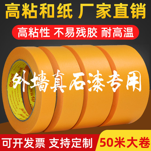 耐高温美缝无残胶喷漆遮蔽胶带