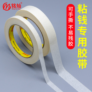 粘钱专用胶带银行粘钞票胶纸补钱胶布可书写无痕易手撕货币捆扎纸