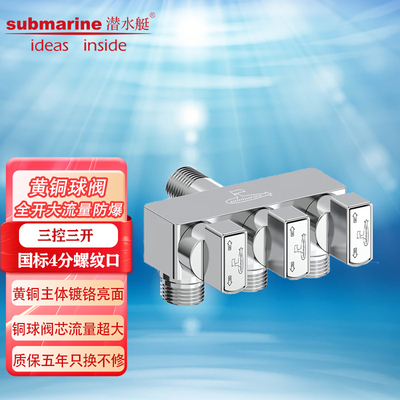 潜水艇黄铜一进三出球阀