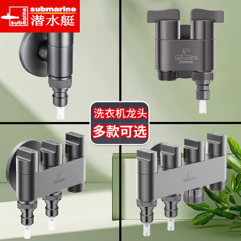 潜水艇一进三出单独控制水龙头