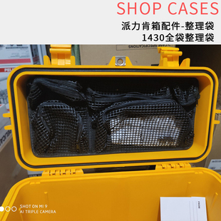 PELICAN派力肯安全防护箱箱盖配件定制 整理袋 全袋整理袋